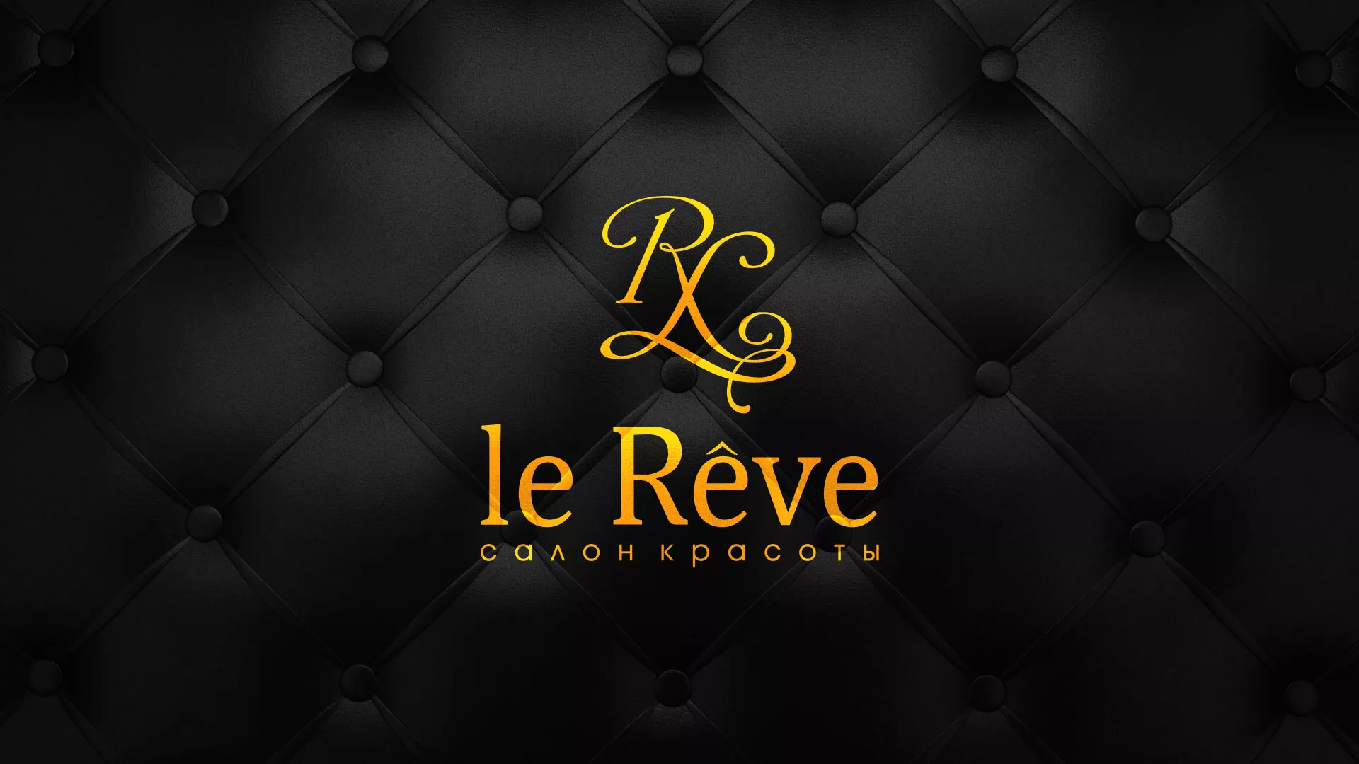 Разработка листовок для салона красоты «Le Reve» в Новой Ляле